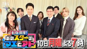 転身爛漫！あのスターのマエとアト 動画 2025年3月10日 250310