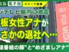 めざましテレビ 動画 2025年3月10日 250310