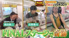 ＴＨＥ神業チャレンジ 動画 2025年3月11日 250311