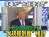 深層ＮＥＷＳ 動画 2025年3月11日 250311