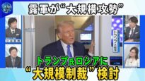 深層ＮＥＷＳ 動画 2025年3月11日 250311