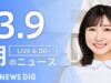 ＮＨＫニュース おはよう日本 動画 2025年3月11日 250311