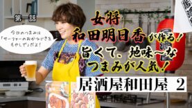 和田明日香とゆる宅飲み 動画 2025年3月11日 250311