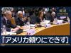 国際報道２０２５ 動画 2025年3月11日 250311