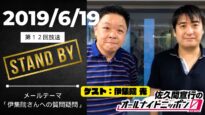 伊集院光＆佐久間宣行の勝手に 動画 2025年3月15日 250315
