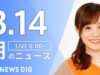 ＮＨＫニュース おはよう日本 動画 2025年3月15日 250315