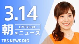 ＮＨＫニュース おはよう日本 動画 2025年3月15日 250315