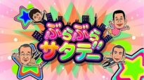 ぶらサタ・有吉くんの正直さんぽ 動画 2025年3月15日 250315