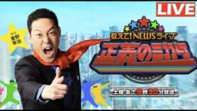 教えて！ニュースライブ 正義のミカタ 動画 2025年3月15日 250315