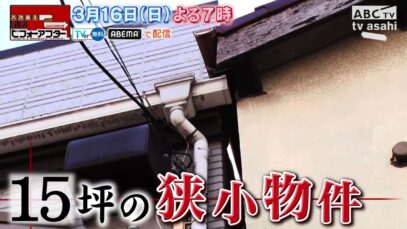 大改造!!劇的ビフォーアフター 動画 2025年3月16日 250316