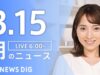 ＮＨＫニュース おはよう日本 動画 2025年3月17日 250317