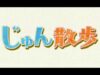 じゅん散歩 動画 2025年3月17日 250317