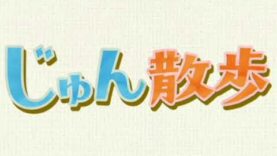 じゅん散歩 動画 2025年3月17日 250317