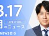 ＮＨＫニュース おはよう日本 動画 2025年3月18日 250318