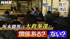 歴史探偵 動画 2025年3月19日 250319