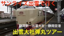 弾丸!空港トンボがえりツアー 動画 2025年3月19日 250319