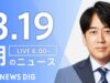 ＮＨＫニュース おはよう日本 動画 2025年3月21日 250321