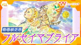 ウェークアップ 動画 2025年3月22日 250322