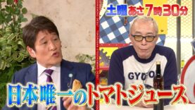 所さんお届けモノです！ 動画 2025年3月22日 250322