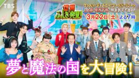 世界ふしぎ発見! 動画 2025年3月22日 250322