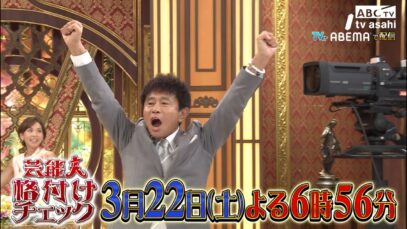 芸能人格付けチェック 動画 2025年3月22日 250322