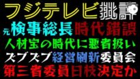 週刊フジテレビ批評 動画 2025年3月22日 250322