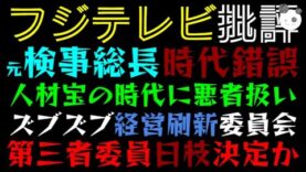 週刊フジテレビ批評 動画 2025年3月22日 250322