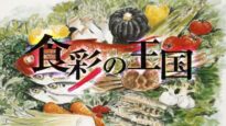 食彩の王国 動画 2025年3月22日 250322