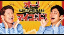 オー！マイゴッド！ 動画 2025年3月22日 250322