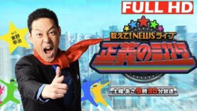 教えて！ニュースライブ 正義のミカタ 動画 2025年3月22日 250322