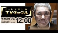 ビートたけしのＴＶタックル 動画 2025年3月23日 250323