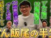 飯尾和樹の 動画 2025年3月23日 250323