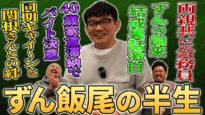 飯尾和樹の 動画 2025年3月23日 250323