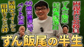 飯尾和樹の 動画 2025年3月23日 250323