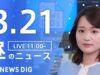 ＮＨＫニュース おはよう日本 動画 2025年3月23日 250323