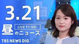 ＮＨＫニュース おはよう日本 動画 2025年3月25日 250325