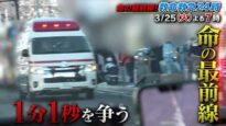 救命救急２４時 ２０２５ 動画 2025年3月25日 250325