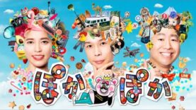 ぽかぽか 動画 2025年3月25日 250325