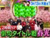 プレバト 動画 2025年3月27日 250327