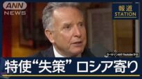 報道ステーション 動画 2025年3月28日 250328