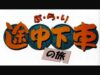 ぶらり途中下車の旅 動画 2025年3月29日 250329