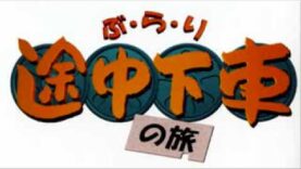 ぶらり途中下車の旅 動画 2025年3月29日 250329