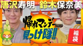 帰れマンデー見っけ隊 動画 2025年3月3日 250303