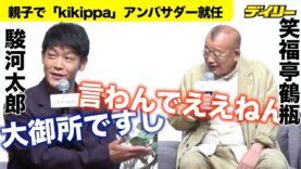鶴瓶の家族に乾杯 動画 2025年3月3日 250303