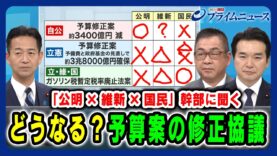 プライムニュース 動画 2025年3月3日 250303