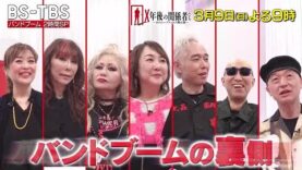 Ｘ年後の関係者たち 動画 2025年3月3日 250303