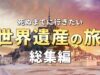 世界遺産 動画 2025年3月30日 250330