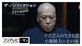 ザ・ノンフィクション 動画 2025年3月30日 250330