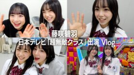 超無敵クラス 動画 2025年3月30日 250330