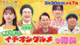 バナナマンのせっかくグルメ 動画 2025年3月30日 250330